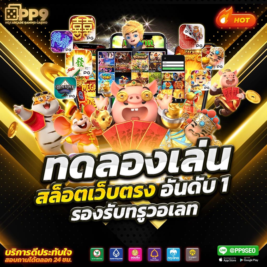 สล็อตเว็บตรงแตกง่าย บริการยอดเยี่ยมปี 2024 จาก PG SLOT ที่คุณวางใจ