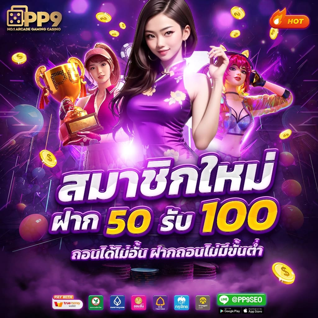 สล็อตพีจีบริการยอดเยี่ยมแห่งปี รับเครดิตฟรี 50 แตกง่ายทุกเกม