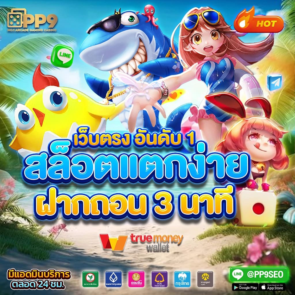 เกมสล็อตยอดนิยมอันดับหนึ่งในไทย ระบบฝากถอนอัตโนมัติไม่มีขั้นต่ำ